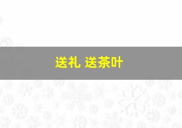 送礼 送茶叶